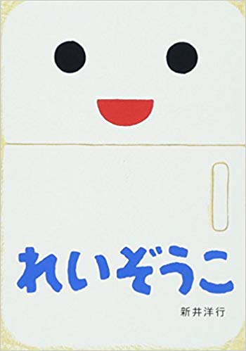れいぞうこ