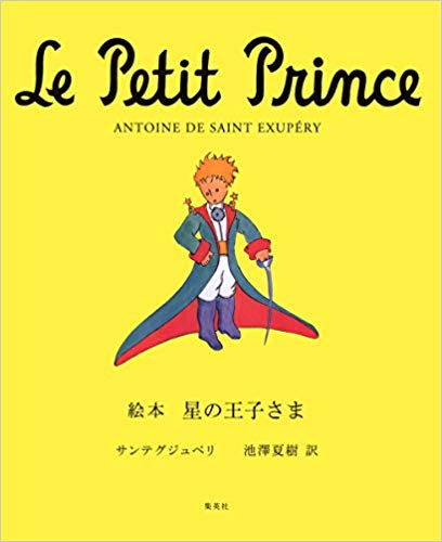 絵本　星の王子様