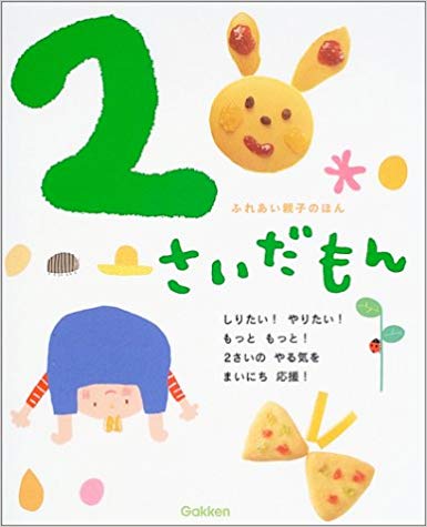 2さいだもん