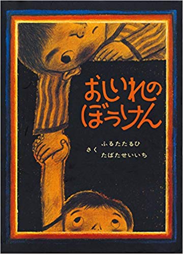 おしいれのぼうけん