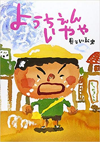 ようちえんいやや