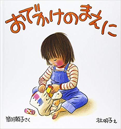 おでかけのまえに