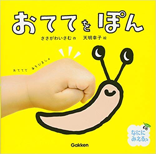おててをぽん