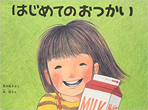 はじめてのおつかい