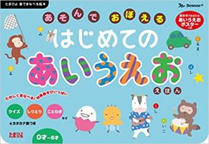 あそんでおぼえる はじめての あいうえお えほん