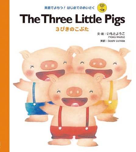 CDつき The Three Little Pigs 3びきのこぶた