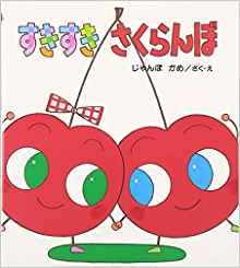 すきすきさくらんぼ