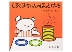 しろくまちゃんのほっとけーき