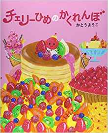 チェリーひめのかくれんぼ