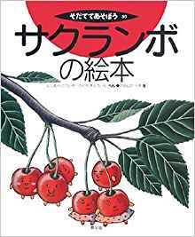 サクランボの絵本
