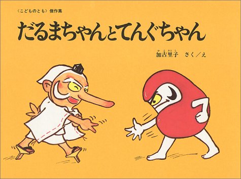 だるまさんとてんぐちゃん 概要