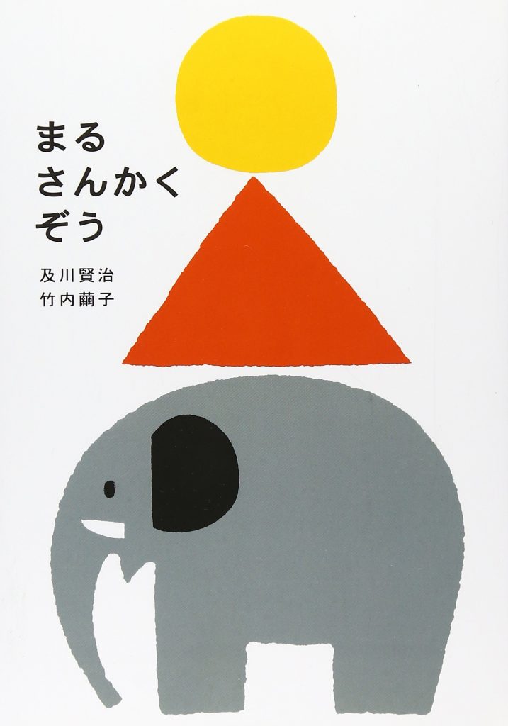まるさんかくぞう　絵本　口コミ