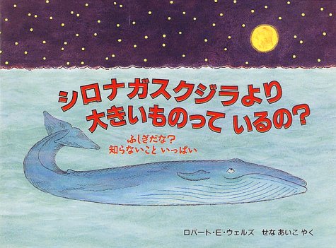 シロナガスクジラより 大きいものって いるの？
