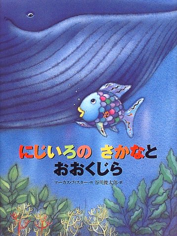 にじいろのさかなとおおくじら