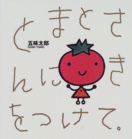 とまとさんにきをつけて