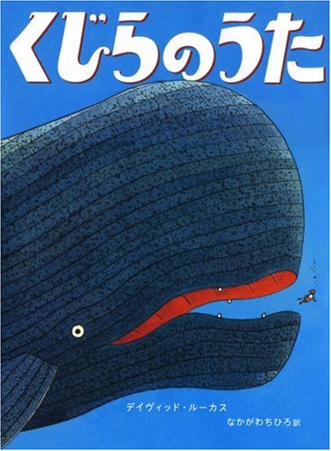 くじらのうた
