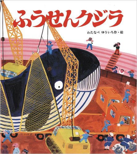 ふうせんクジラ