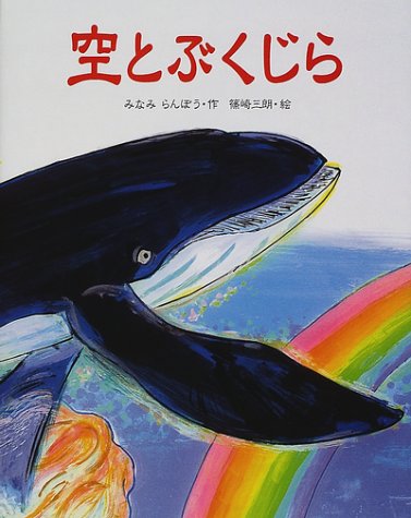 空とぶくじら