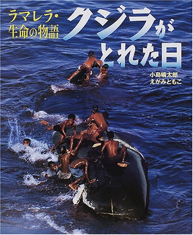 クジラがとれた日