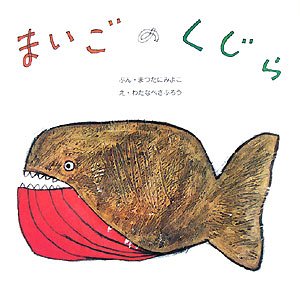 まいごのくじら