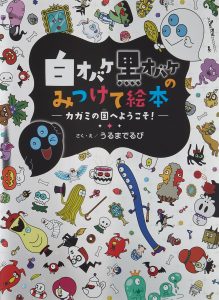 白オバケ黒オバケのみつけて絵本　カガミの国へようこそ！