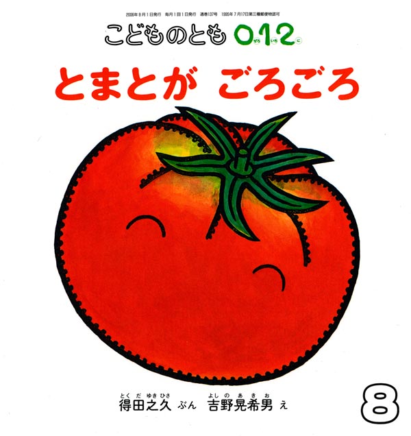 とまとがごろごろ