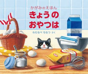 きょうの　おやつは