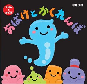 おばけとかくれんぼ