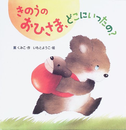 きのうのおひさま、どこにいったの？