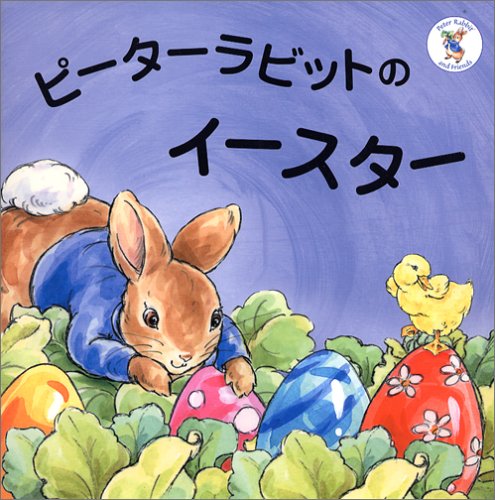 イースター　絵本