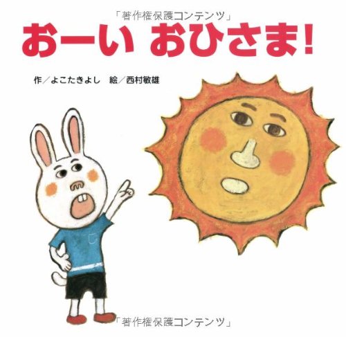 おーい おひさま！