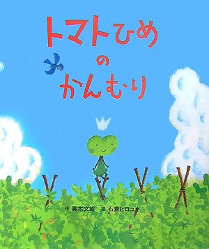 トマトひめのかんむり