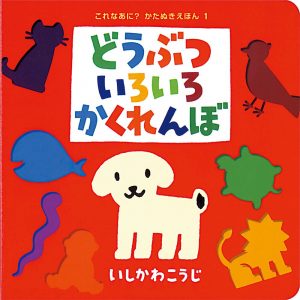 どうぶついろいろかくれんぼ
