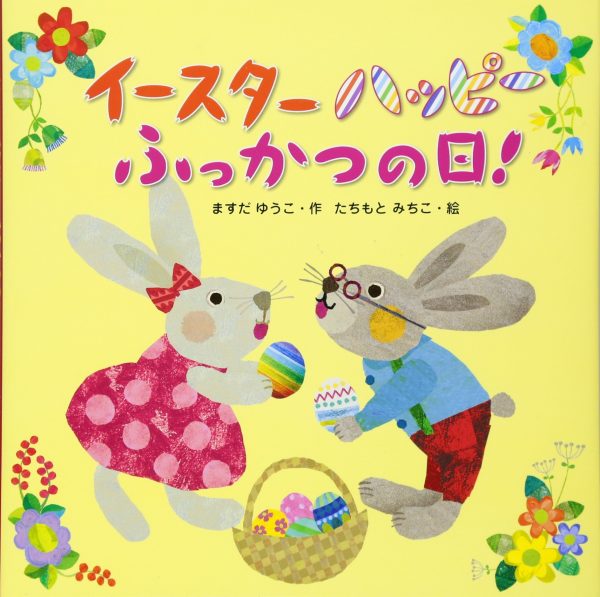 イースター　絵本