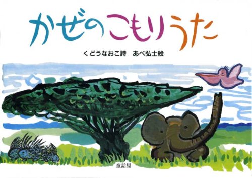 風の絵本の人気おすすめランキング15選！内容・あらすじなども紹介！