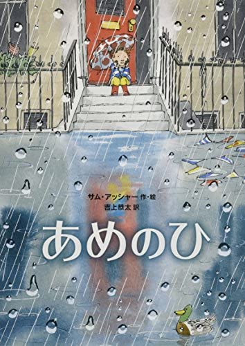 雨の絵本の人気おすすめランキング15選！内容・あらすじなども紹介！ | 絵本スペース