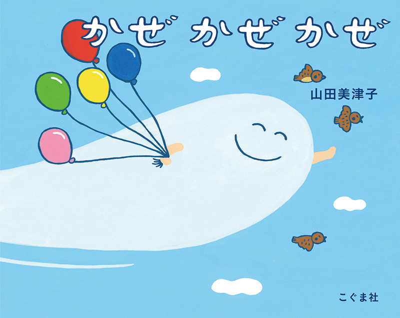 風の絵本の人気おすすめランキング15選！内容・あらすじなども紹介！