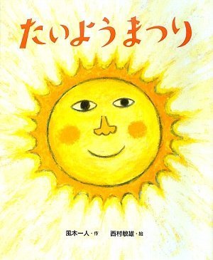 たいようまつり