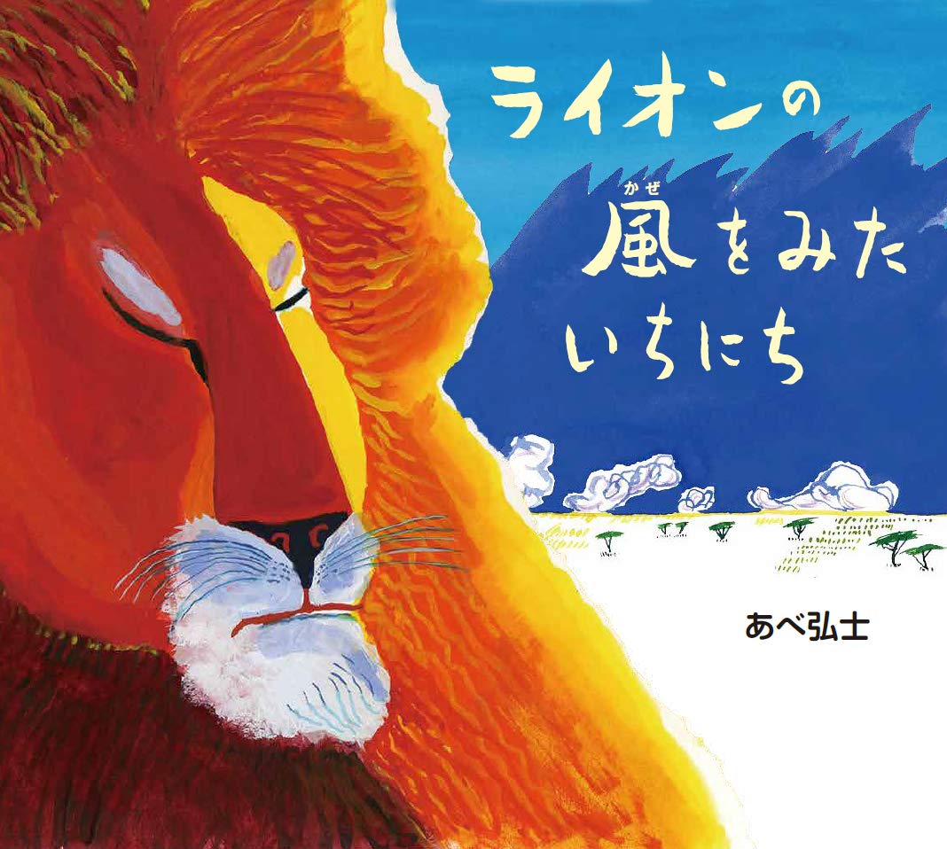風の絵本の人気おすすめランキング15選！内容・あらすじなども紹介！
