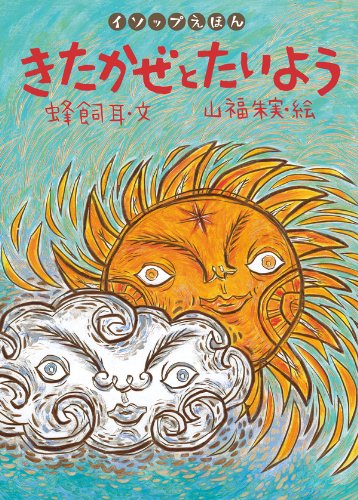 風の絵本の人気おすすめランキング15選！内容・あらすじなども紹介！