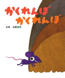 かくれんぼかくれんぼ
