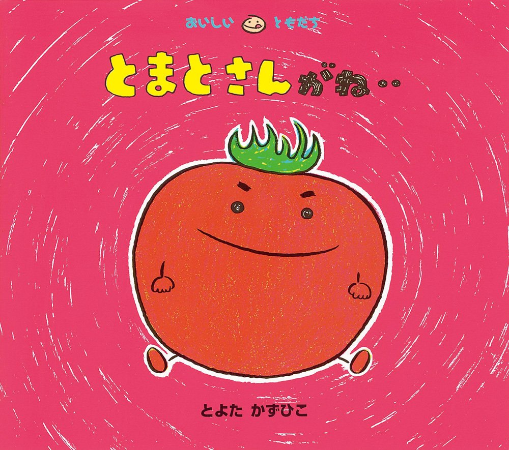 とまとさんがね・・