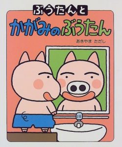 ぶうたんとかがみのぶうたん