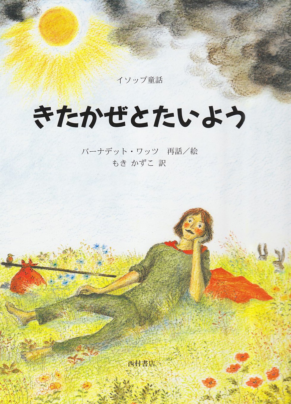 きたかぜとたいよう