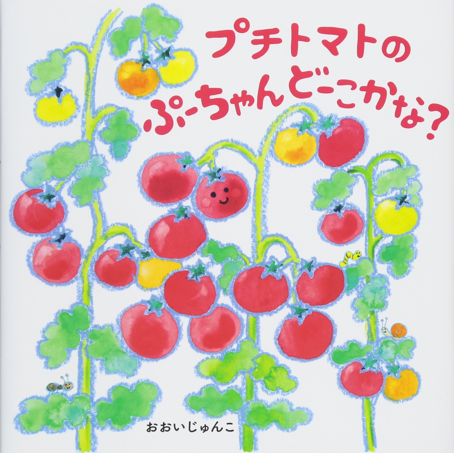 プチトマトのぷーちゃんどーこかな？