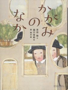 かがみのなか
