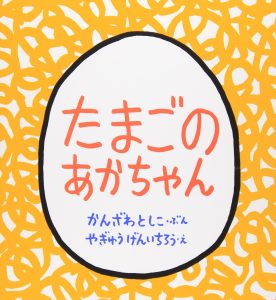 たまごのあかちゃん