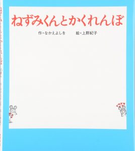 ねずみくんとかくれんぼ