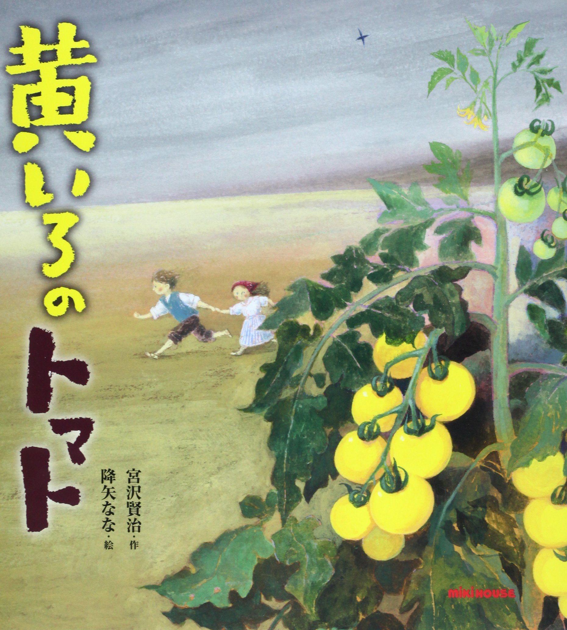 黄いろのトマト