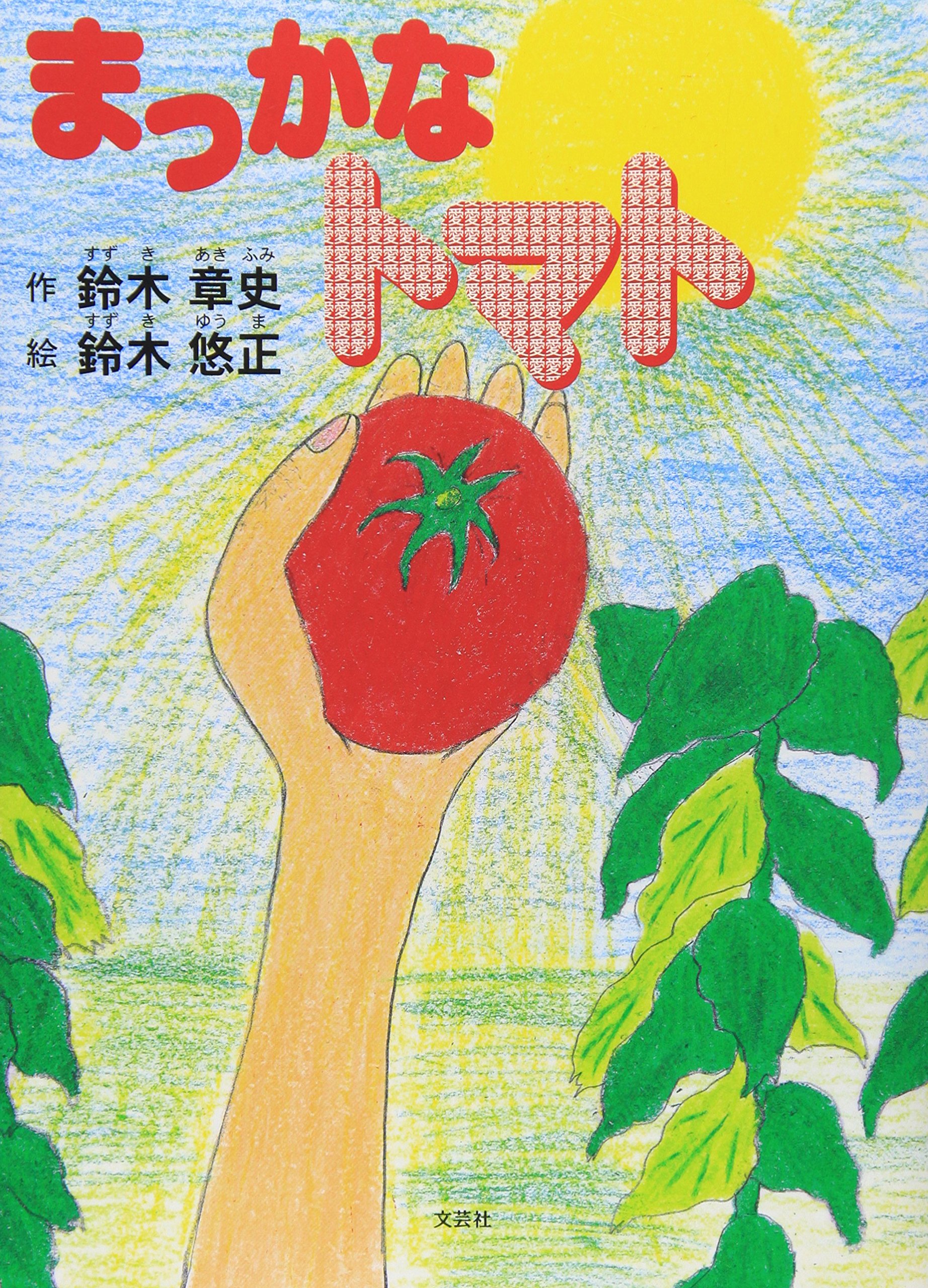 まっかなトマト